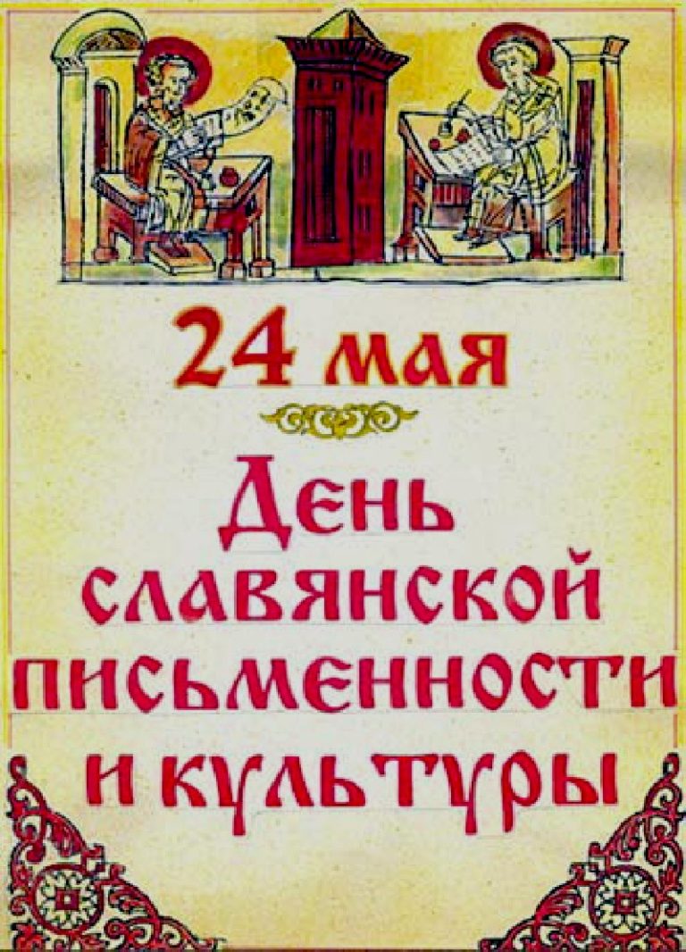 Картинки день славянской письменности без надписей