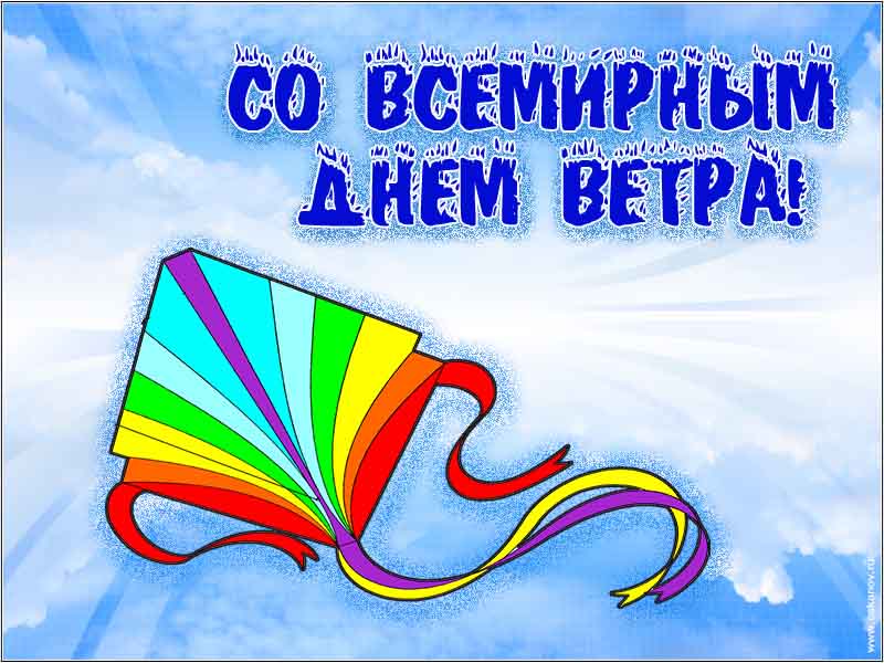 День ветра