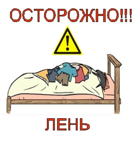 Осторожно лень