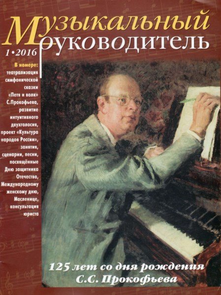 Музыкальный руководитель 2016
