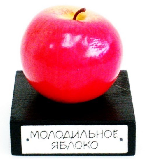 Молодильное яблоко