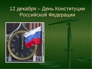 Конституция РФ 12 декабря