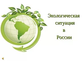 Экология в России 