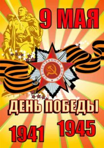 Плакат День Победы 