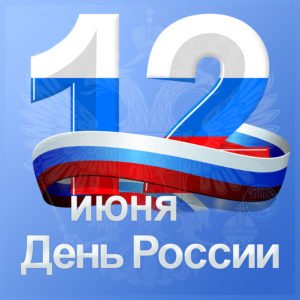 плакат День России