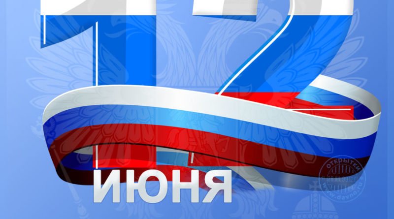 плакат День России