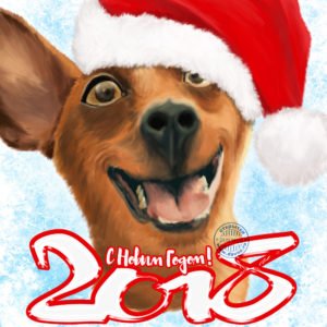 Открытка с новым годом собаки 2018