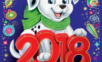 Новогодняя открытка 2018 с собакой