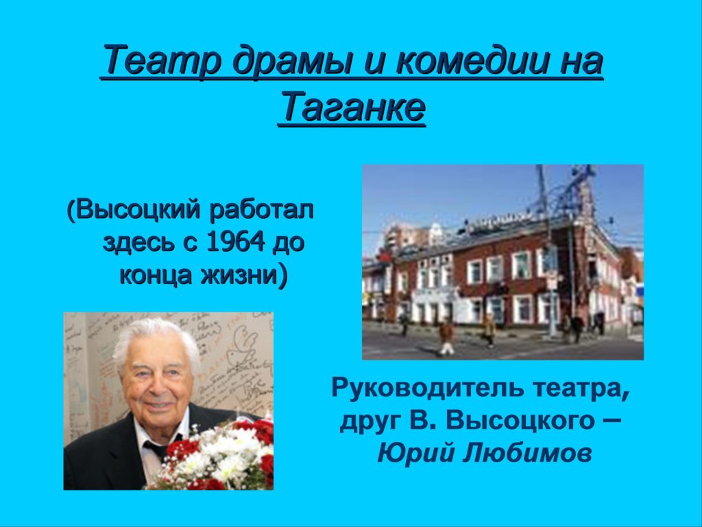 Сценарий память. Театр драмы и комедии на Таганке Высоцкий. Драма и комедия на Таганке Высоцкий. Театр на Таганке где работал Высоцкий.