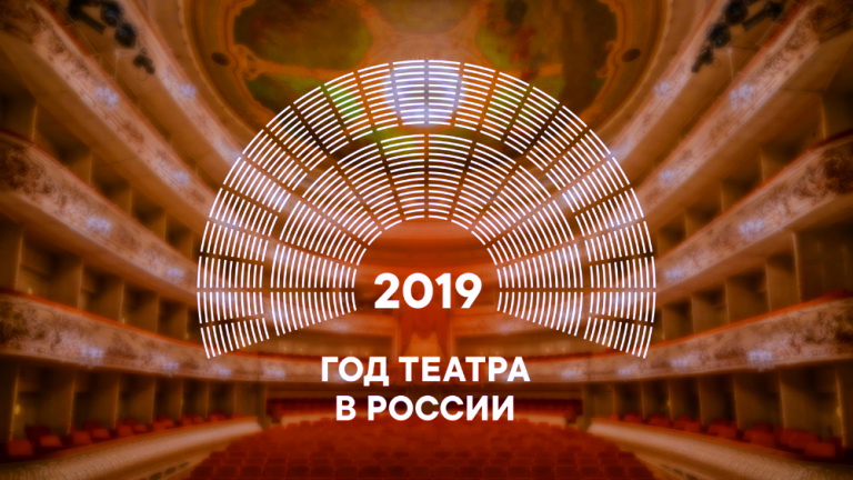 Год театра в России