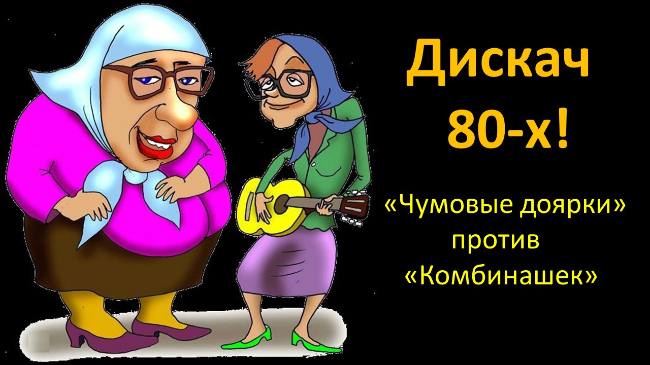 Скачать бесплатно Сценарий: КВН Аля «Новые русские бабки» (Матрена и Цветочек)