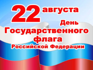 картинка день флага РФ
