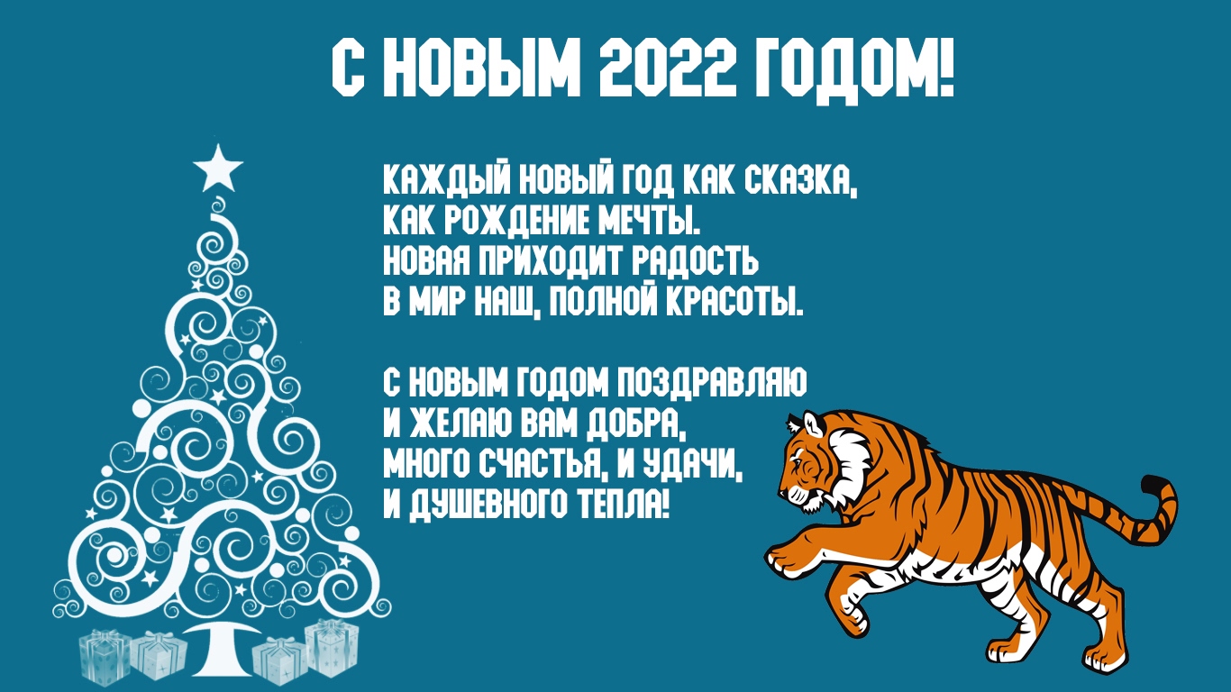 Открытка с Годом тигра 2022