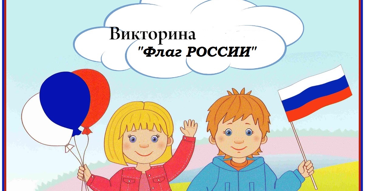 Викторина ко дню россии для детей начальной школы презентация