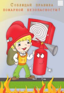 пожарная безопасность для детей