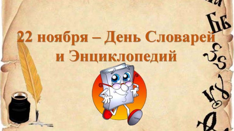 22 ноября это. 22 Ноября день словарей и энциклопедий. День словарей и энциклопедий 2020. 22 Ноября день словаря. Рисунки ко Дню словаря.