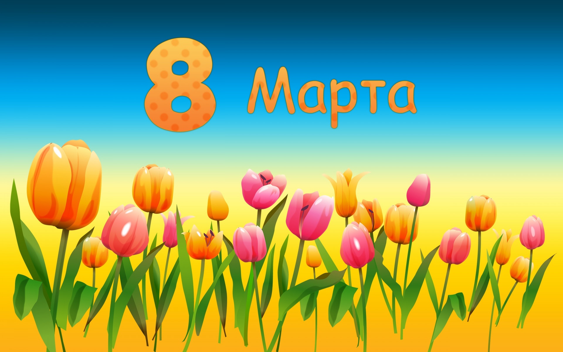 8 Марта