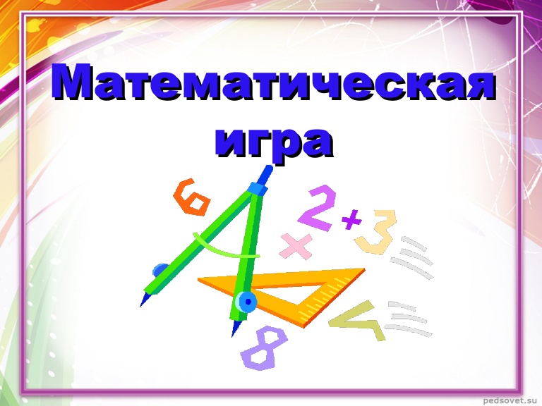 Картинки математические игры