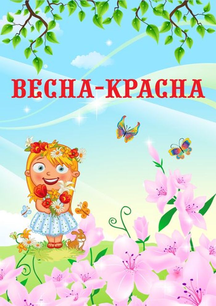 Праздник весны картинки для детей