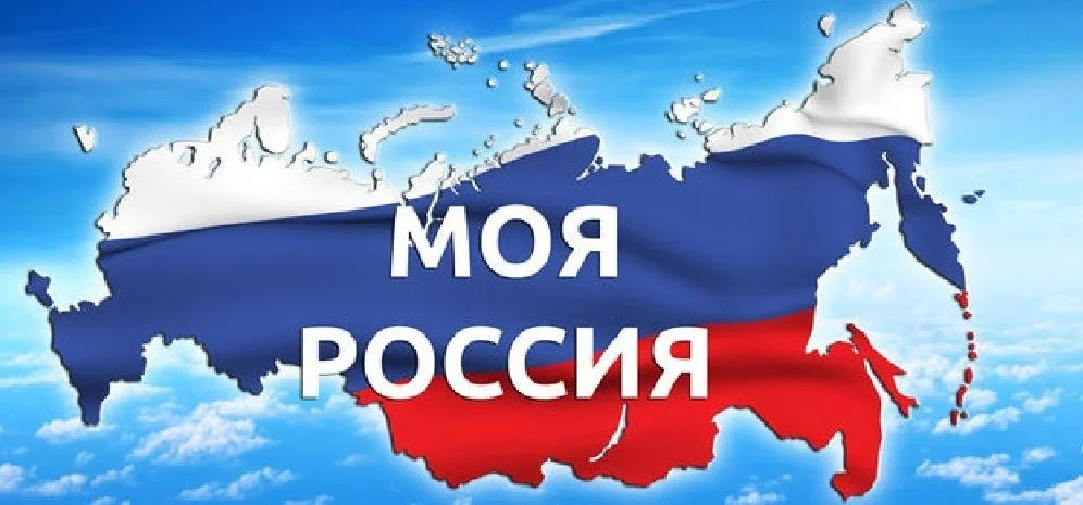 Всероссийский проект моя страна моя россия