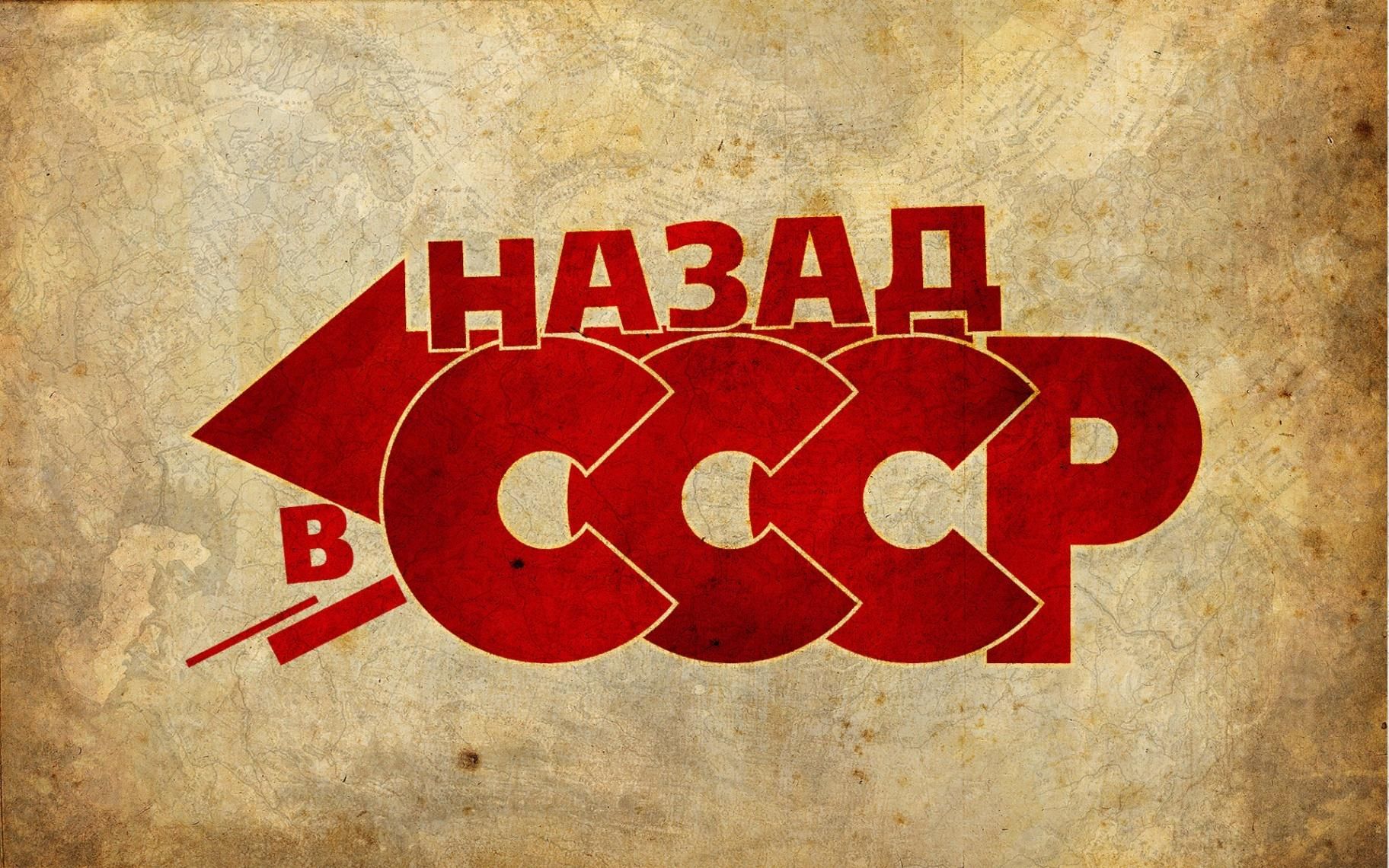 Назад в СССР