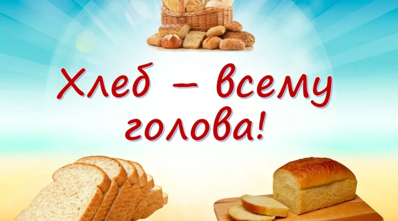 праздник хлеба 2023