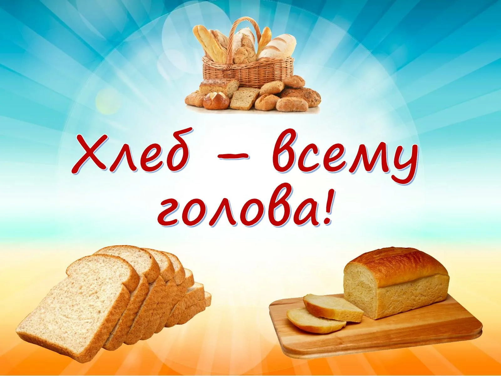 день хлеба в 2023 картинки поздравления
