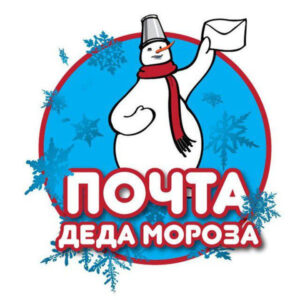 Почта Деда Мороза Маруся 2024