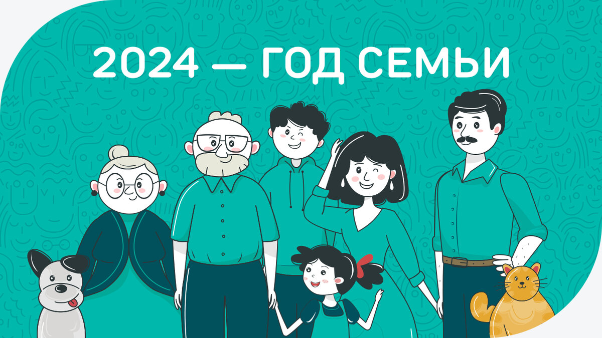 2024 год семьи