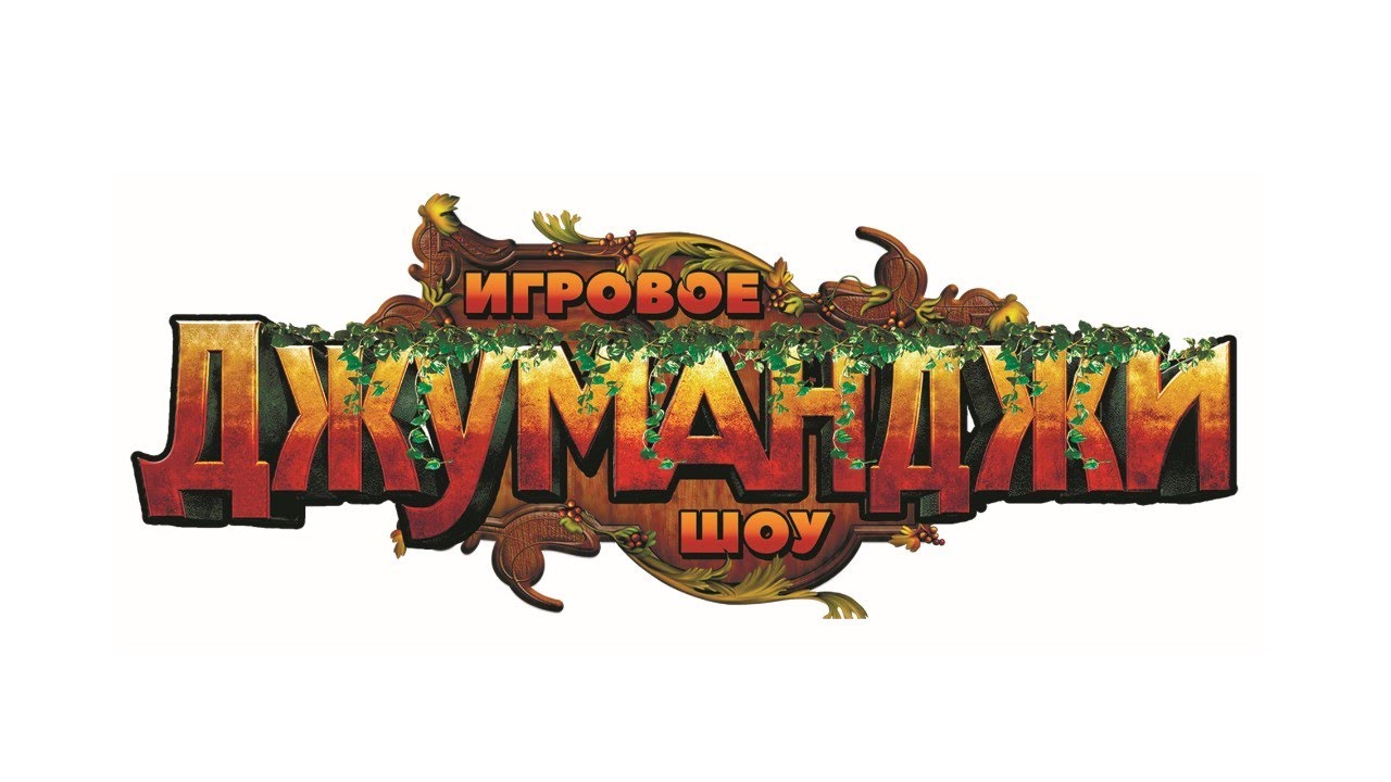 ДЖУМАНДЖИ картинка 2024