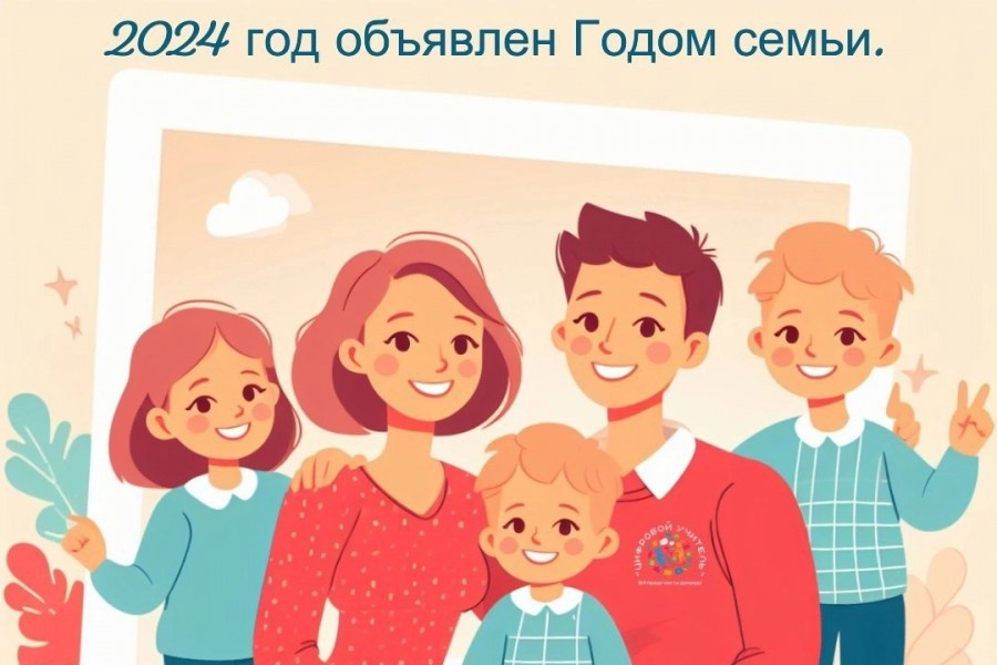 год семьи 2024 картинка