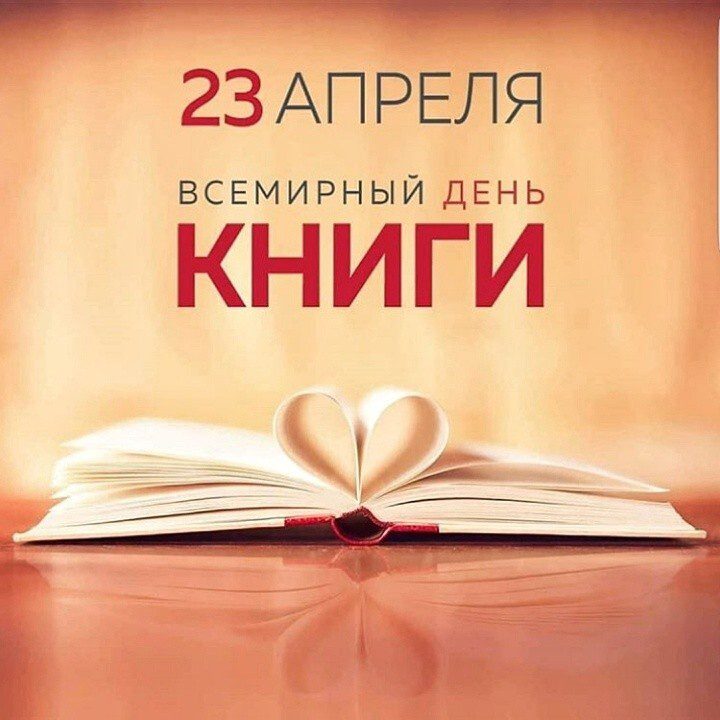 День книги 23 апреля 2024