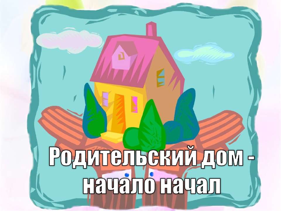 Родительский дом 2024