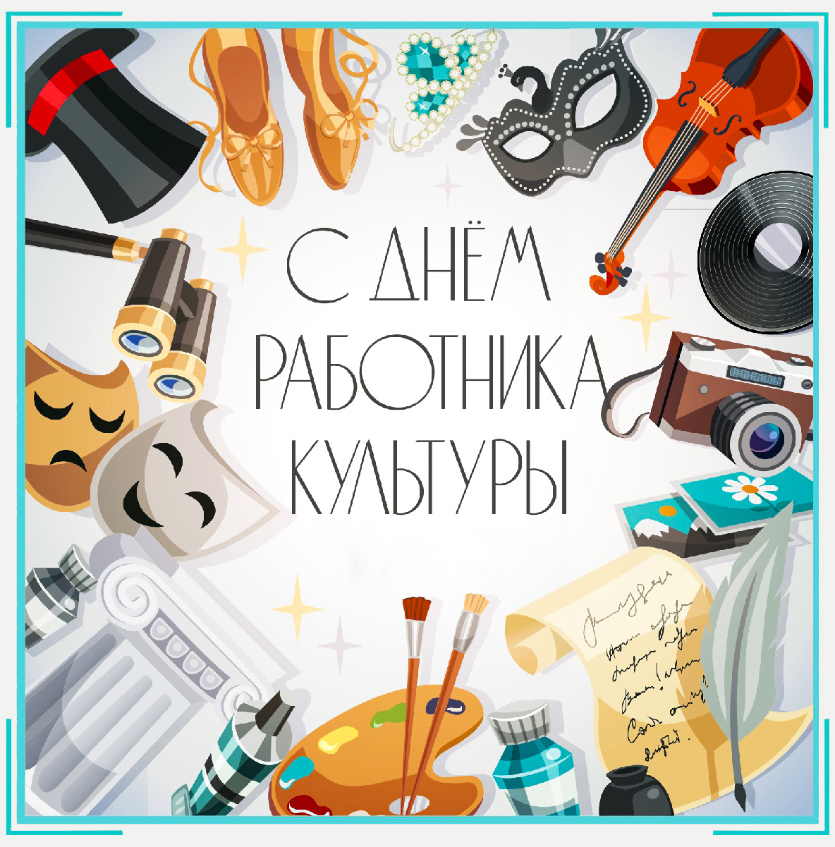 работника культуры 2025