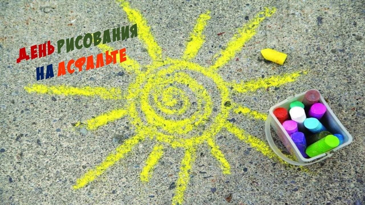 День рисования на асфальте 16 июля