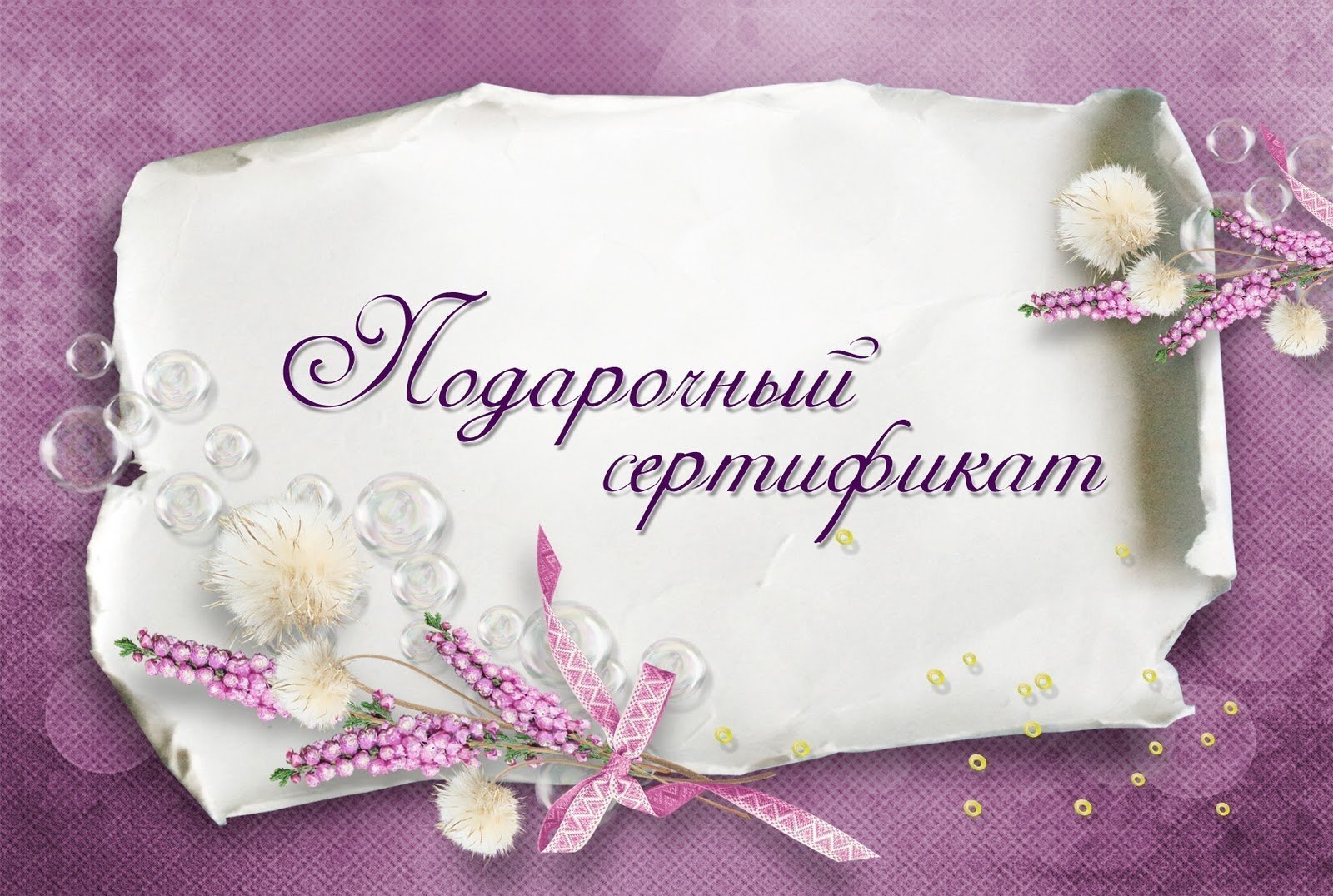 Подарочные сертификаты для женщин картинка