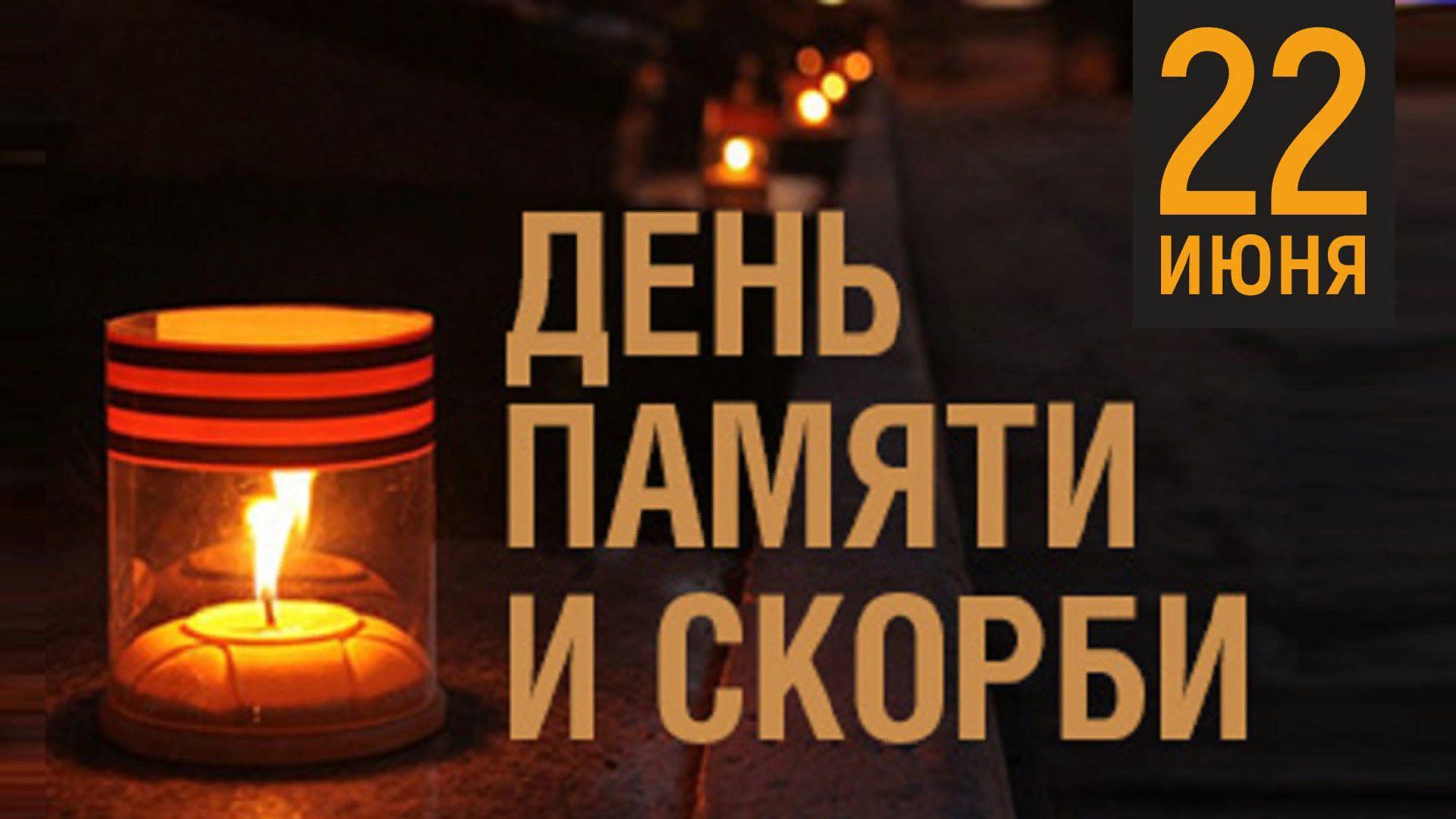 Свеча памяти 22 июня 2024