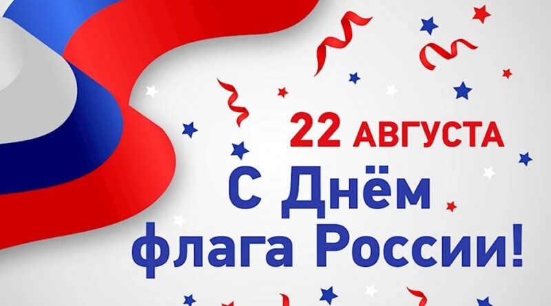 день флага картинка 2024 праздничная