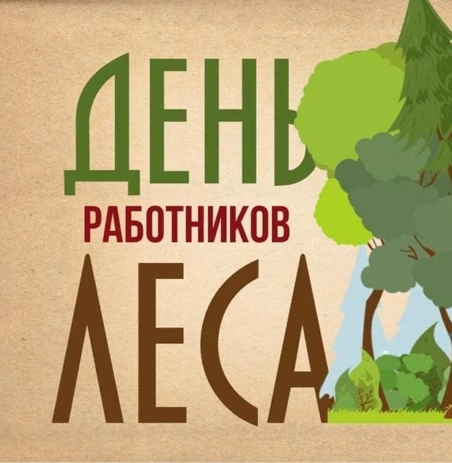 день работника леса в 2024 году в россии