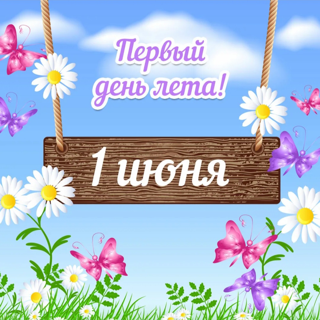 Лето с Фиксиками 1 июня
