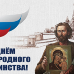 Сценарий концерта ко дню народного единства “Земля русская — в единстве крепка”