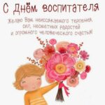 день воспитателя 2026