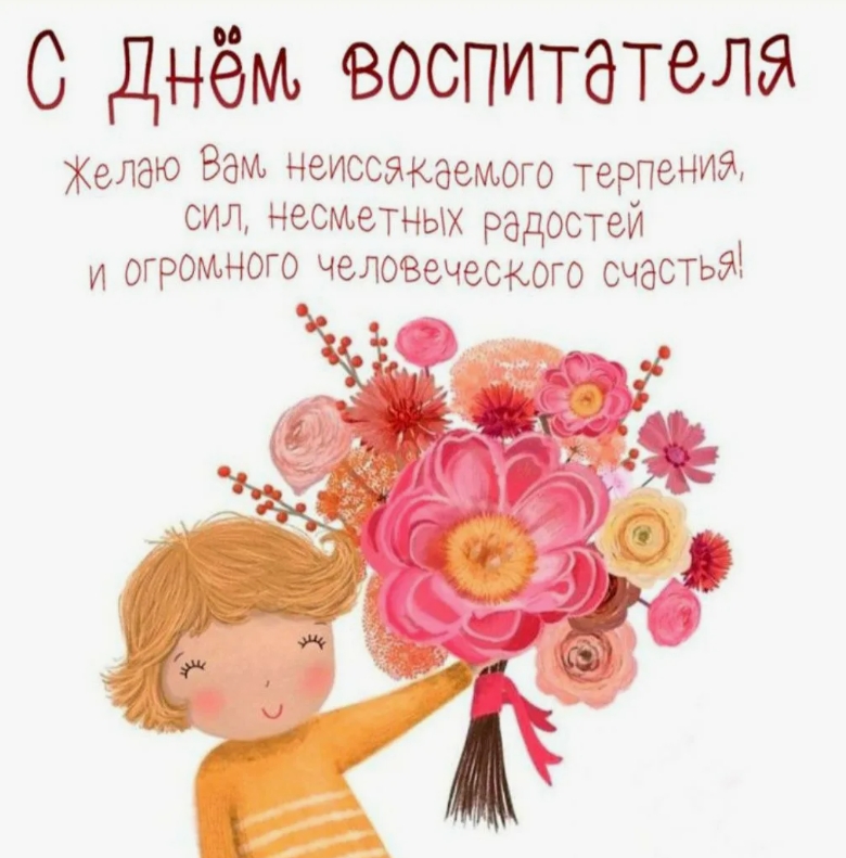 день воспитателя 2026