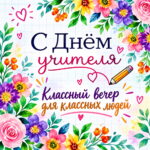 сценарии на дне учителя