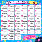 Музыкальное лото