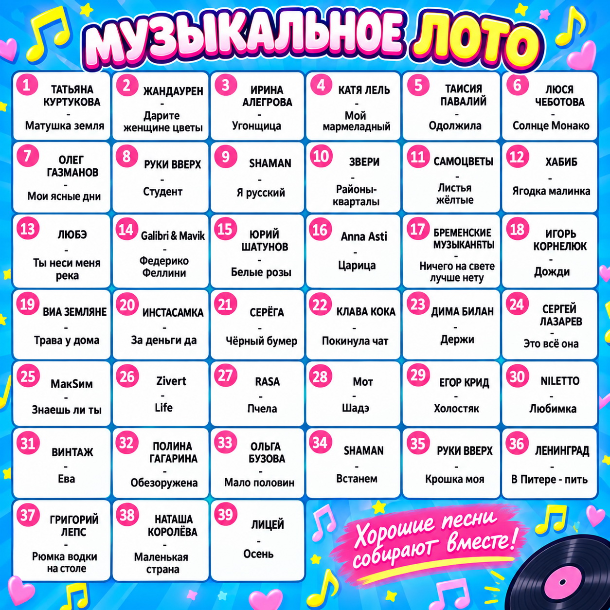 Музыкальное лото
