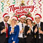 Сценарий корпоратива на новый год Козы 2027