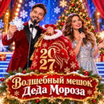 Волшебный мешок Деда Мороза